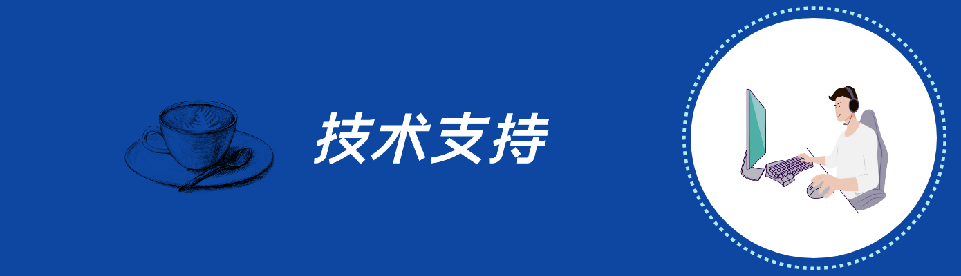 技术支持3.png